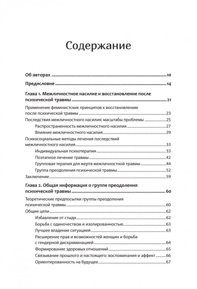Групповая терапия восстановления после травмы: второй этап. Руководство для специалистов фото книги 2