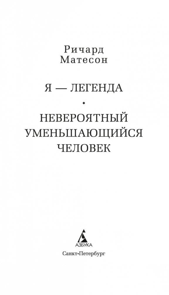 Я — легенда. Невероятный уменьшающийся человек фото книги 4