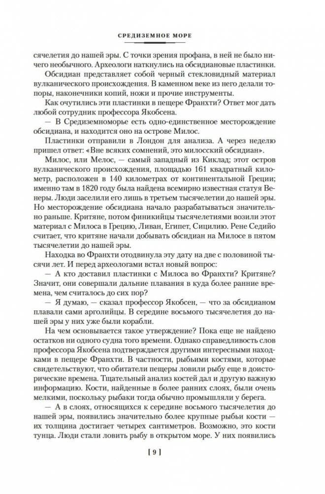 Великие тайны океанов. Средиземное море. Полярные моря. Флибустьерское море фото книги 7