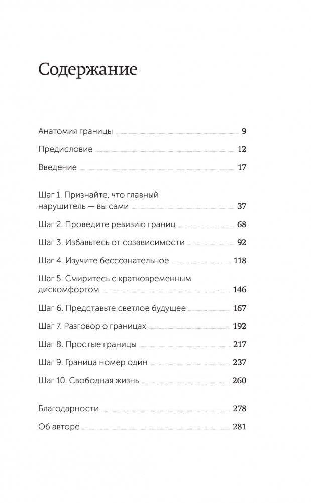Твои границы. Как сохранить личное пространство и обрести внутреннюю свободу фото книги 2