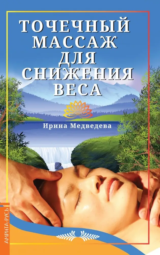 Точечный массаж для снижения веса фото книги