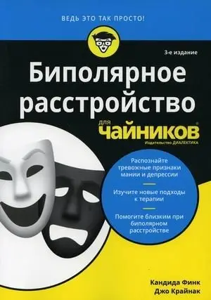 Биполярное расстройство для "чайников" фото книги