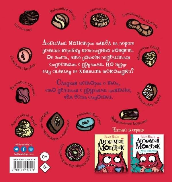 Любимый Монстрик и последняя шоколадка фото книги 2