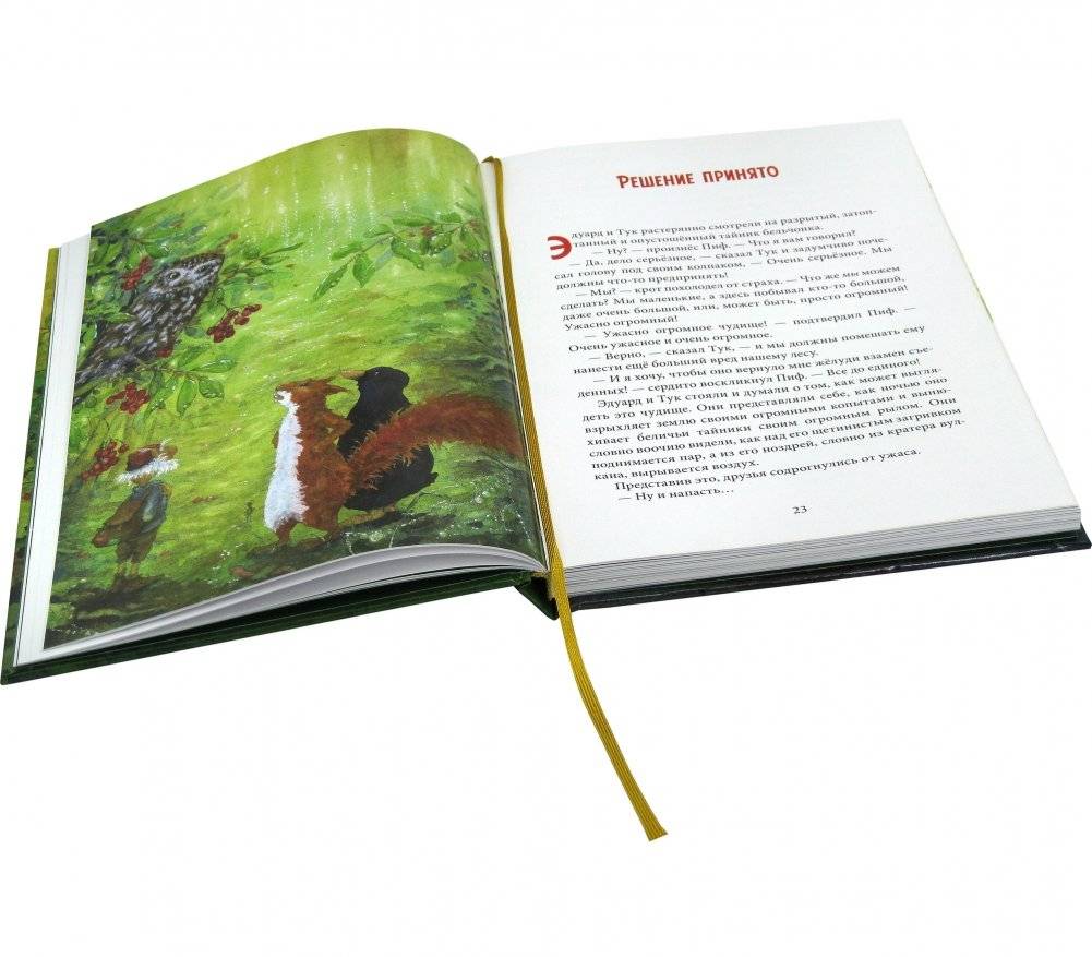 Путешествие в поисках чудища фото книги 6