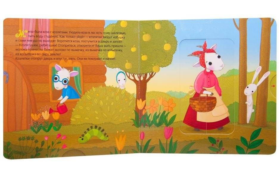 Интерактивная сказка. Волк и козлята фото книги 2