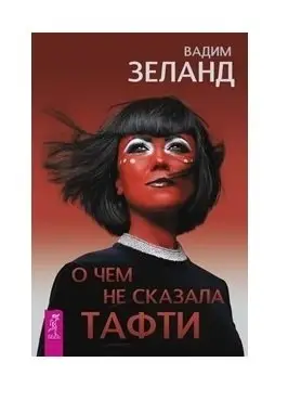 О чем не сказала Тафти фото книги