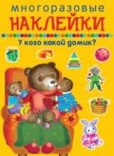 Многоразовые наклейки. У кого какой домик? фото книги