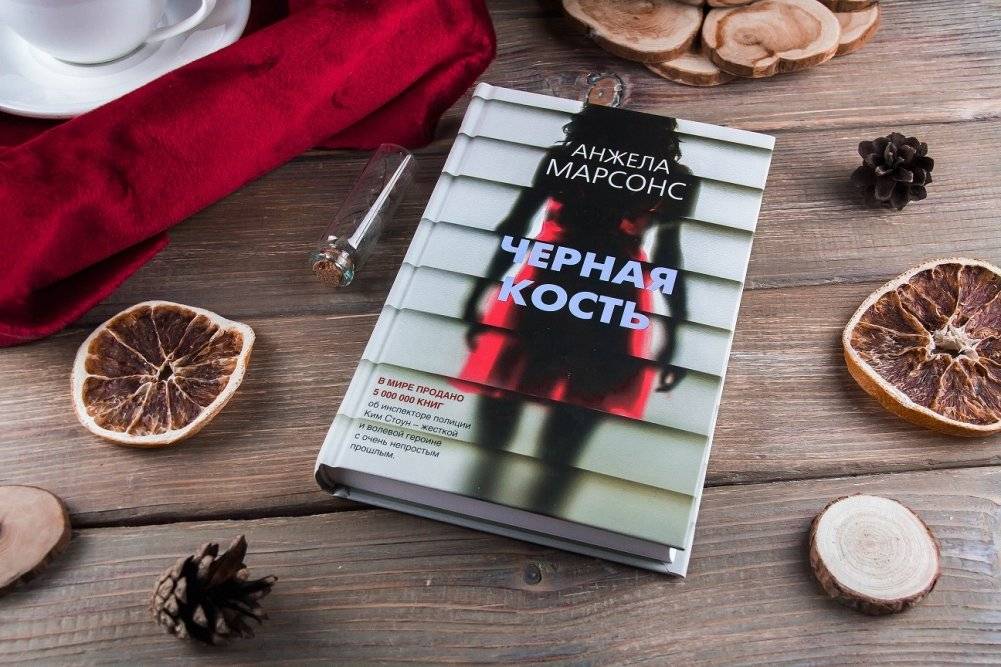 Черная кость фото книги 2