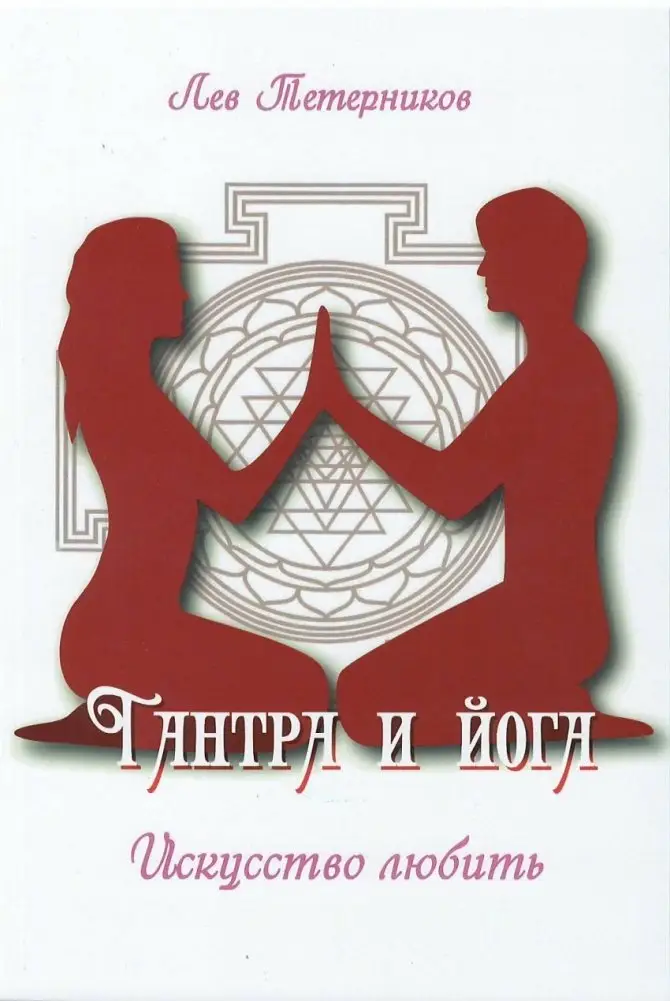 Тантра и йога. Искусство любить фото книги