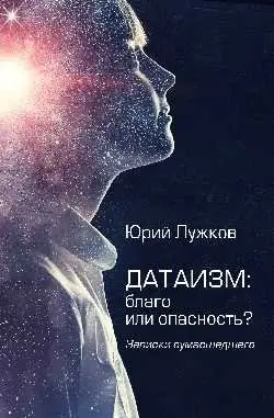 Датаизм: благо или опасность? Записки сумашедшего фото книги