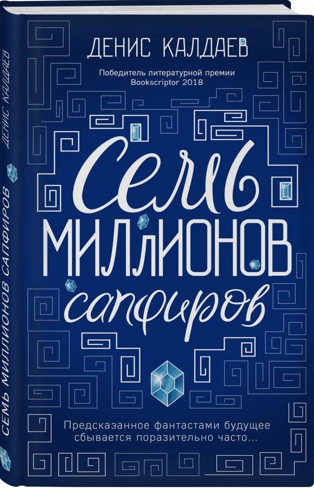 Семь миллионов сапфиров фото книги 2