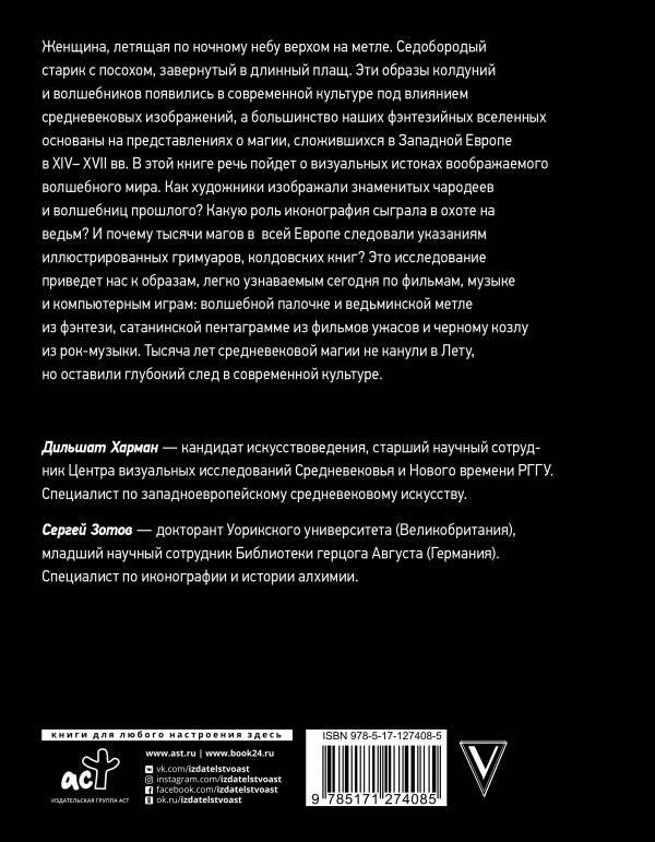 Средневековая магия. Визуальная история ведьм и колдунов фото книги 2