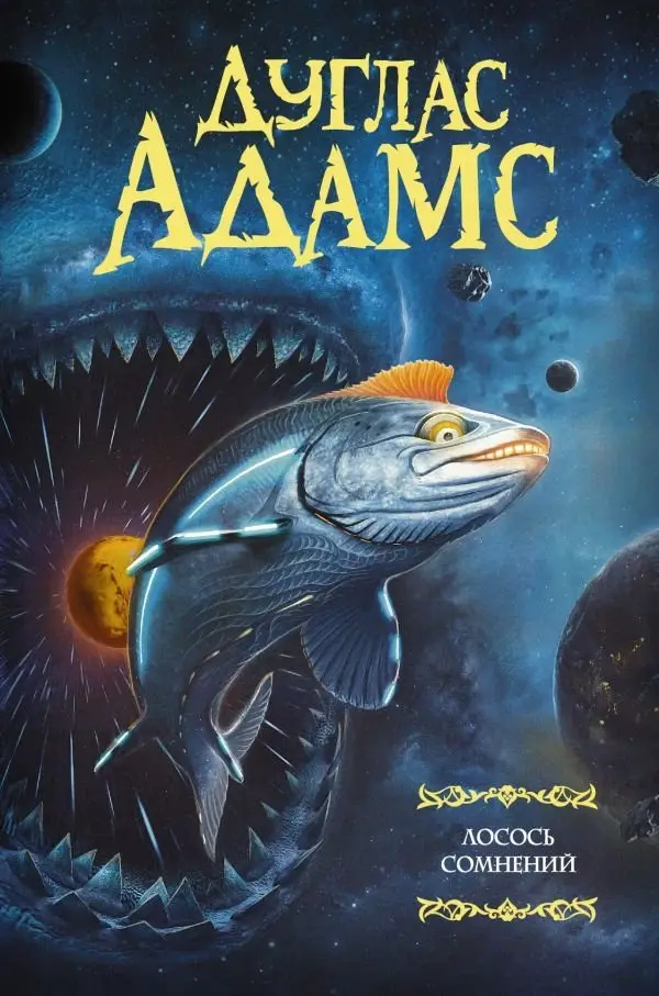 Лосось сомнений фото книги