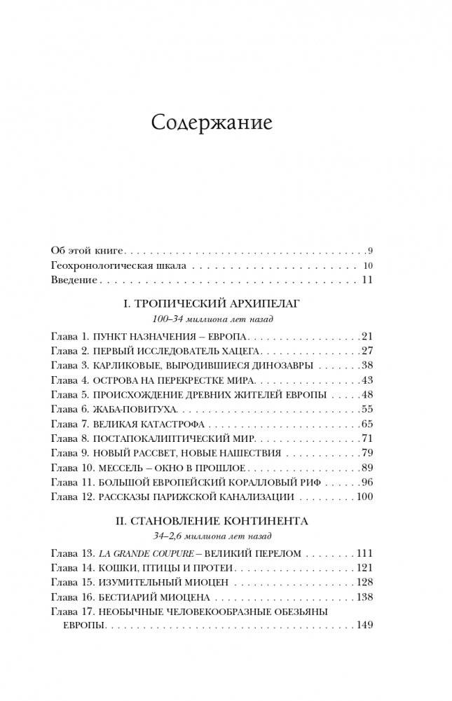 Европа. Естественная история. От возникновения до настоящего и немного дальше фото книги 8