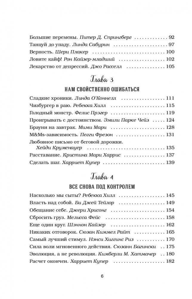 Куриный бульон для души. Создай себя заново. 101 вдохновляющая история о фитнесе, правильном питании и работе над собой фото книги 15