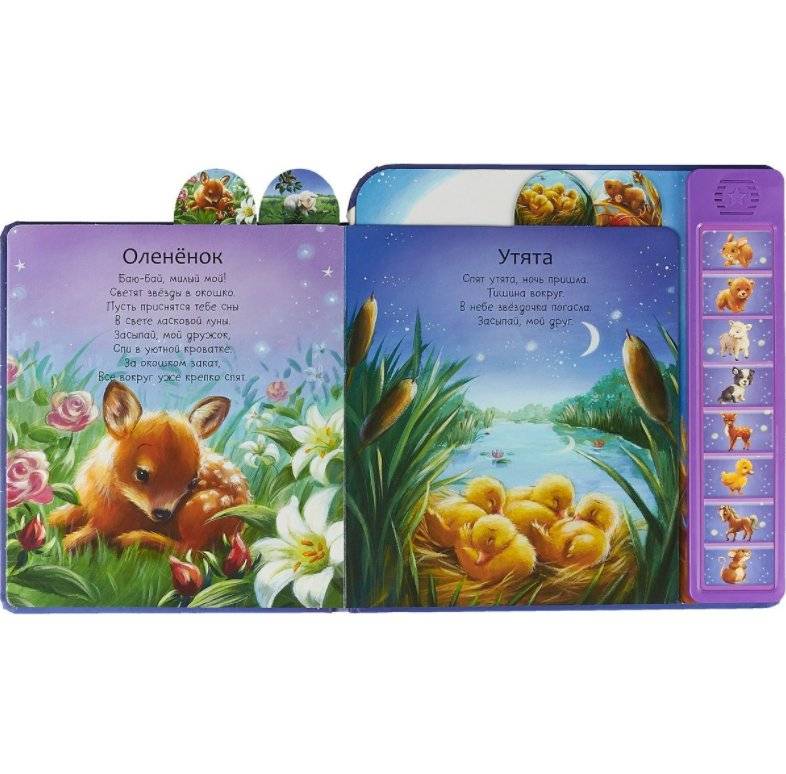 Баю-бай, малыш (8 волшебных колыбельных) фото книги 4