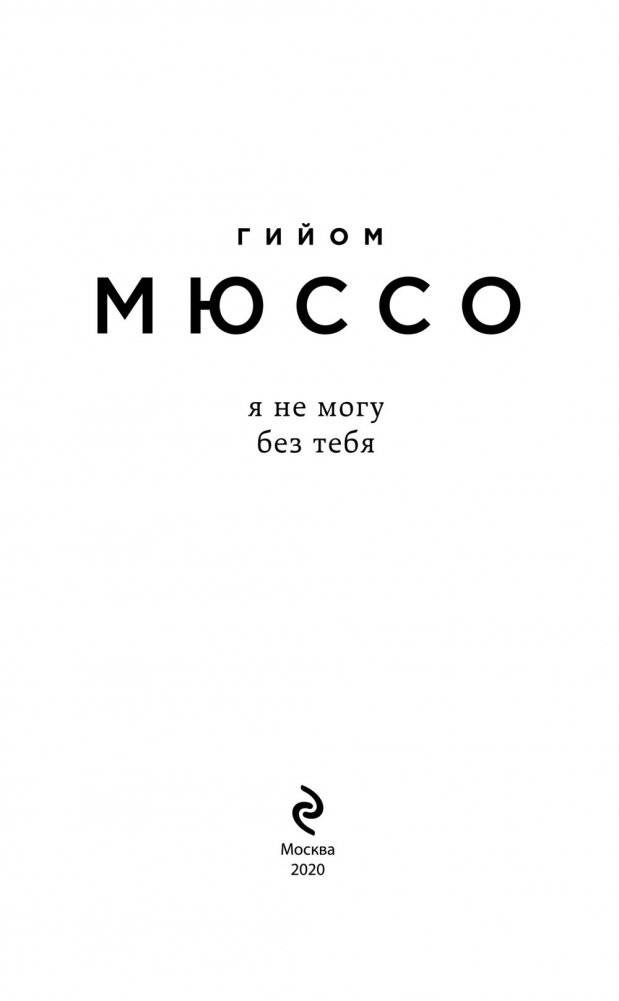 Я не могу без тебя фото книги 4