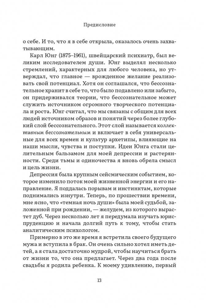 Дарующая жизнь. Женские архетипы в материнстве: от Деметры и Персефоны до Бабы-яги и Василисы Прекрасной фото книги 7
