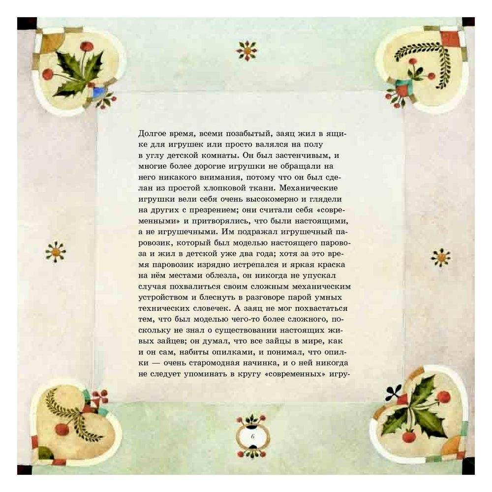Плюшевый заяц или Как игрушки становятся настоящими фото книги 6