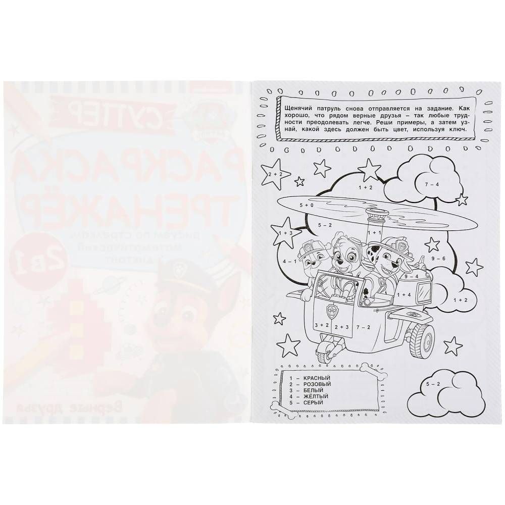 Верные друзья. Супер-раскраска тренажер. Щенячий патруль фото книги 2