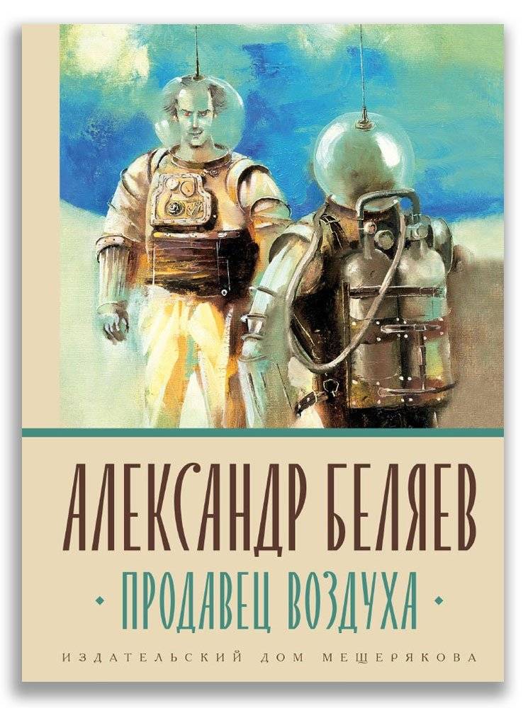 Продавец воздуха фото книги 2