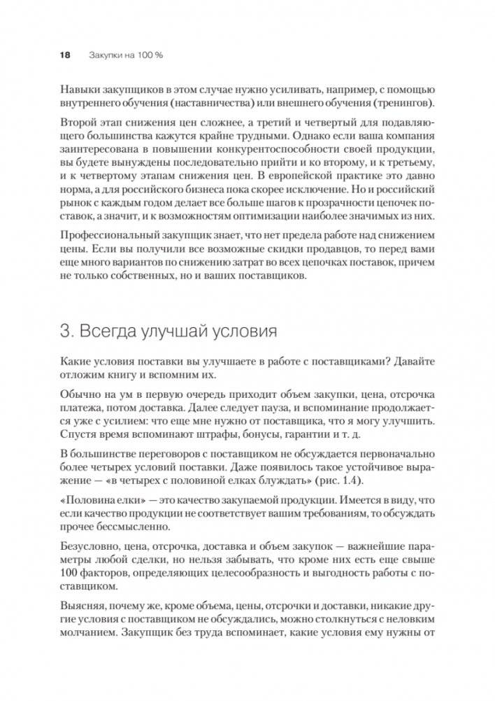 Закупки на 100%. Опыт 350 компаний в снижении цен и получении лучших условий у сложных поставщиков фото книги 10