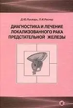 Диагностика и лечение локализованного рака предстательной железы фото книги