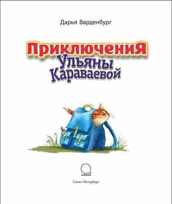 Приключения Ульяны Караваевой фото книги 5