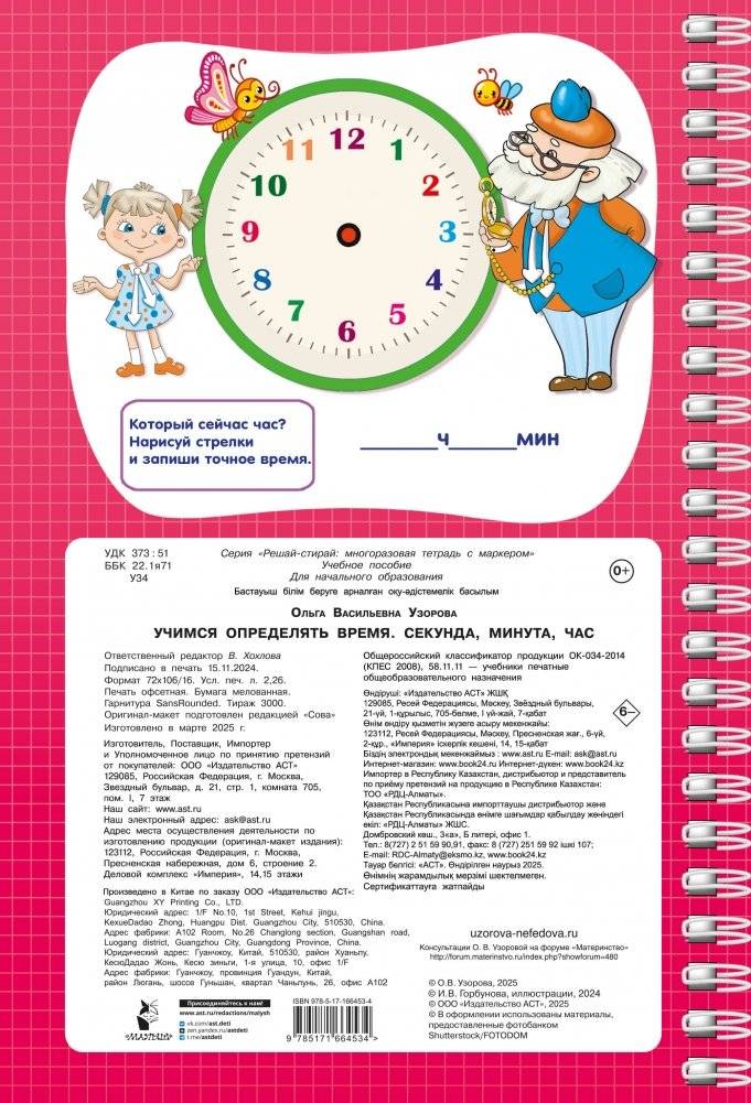 Учимся определять время. Секунда, минута, час фото книги 5