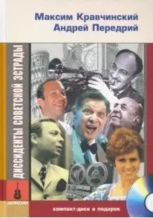 Диссиденты советской эстрады (+ CD-ROM) фото книги