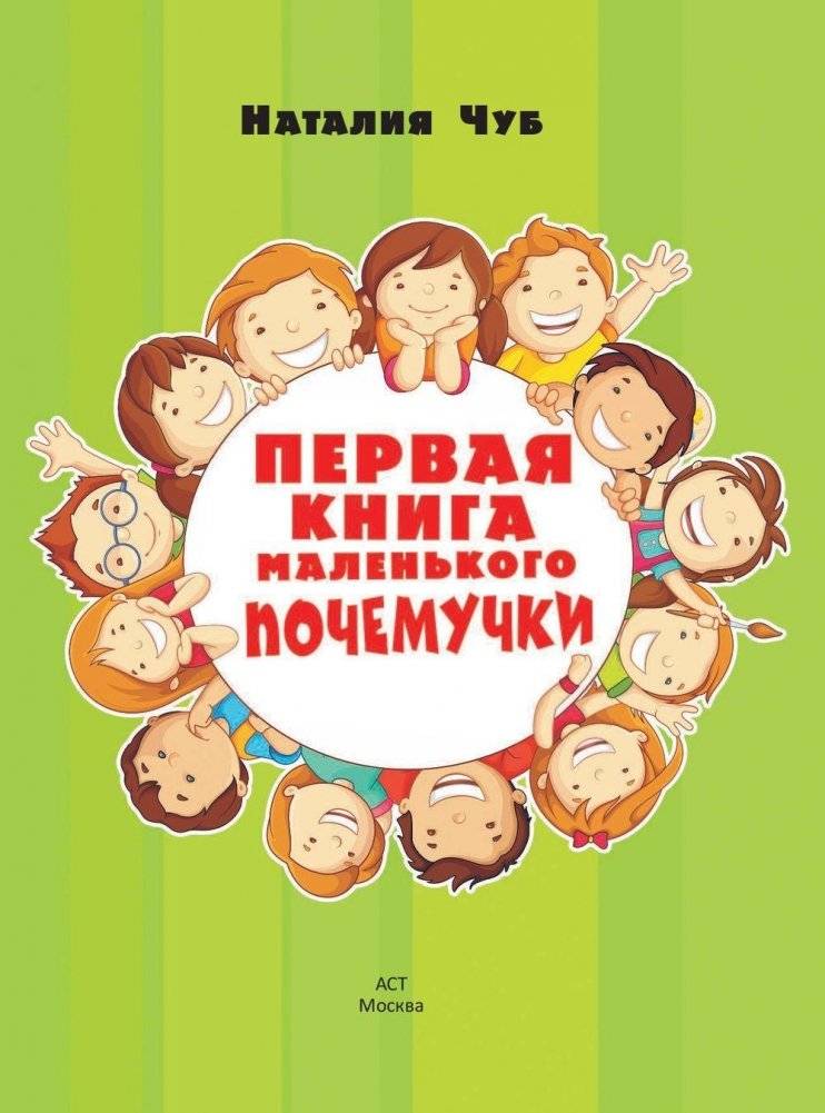 Первая книга маленького почемучки фото книги 2