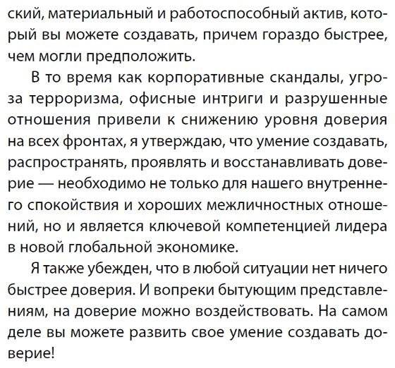Скорость доверия. То, что меняет все фото книги 9
