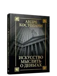Искусство мыслить о деньгах фото книги