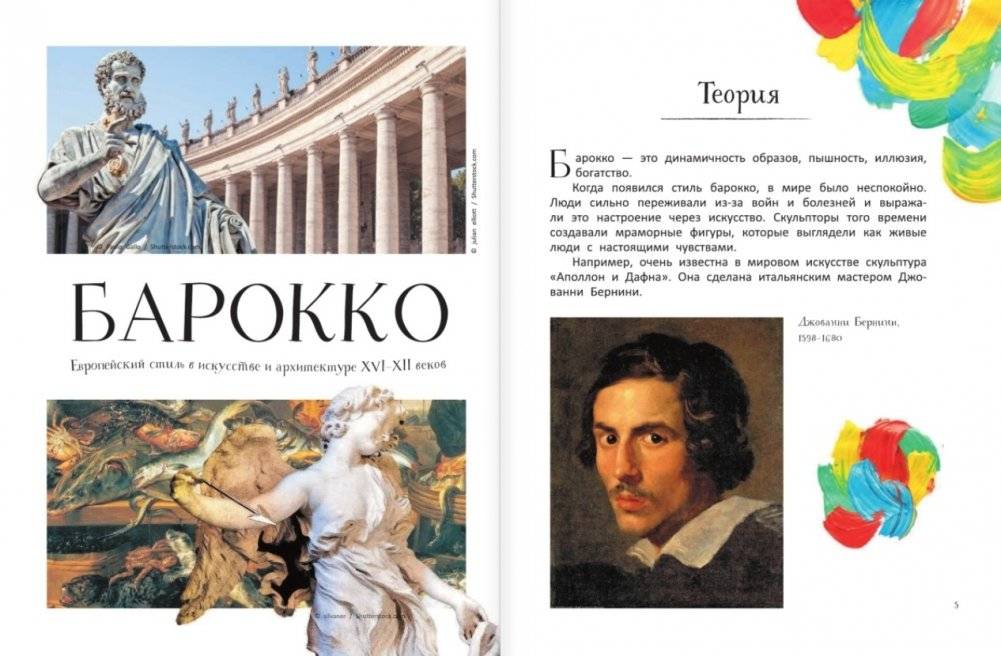 Большое искусство детям: от барокко до Ван Гога фото книги 3