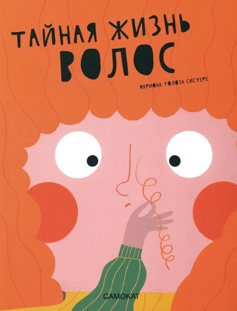 Тайная жизнь волос фото книги
