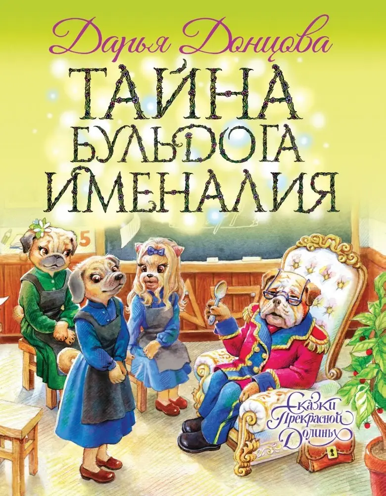 Тайна бульдога Именалия фото книги