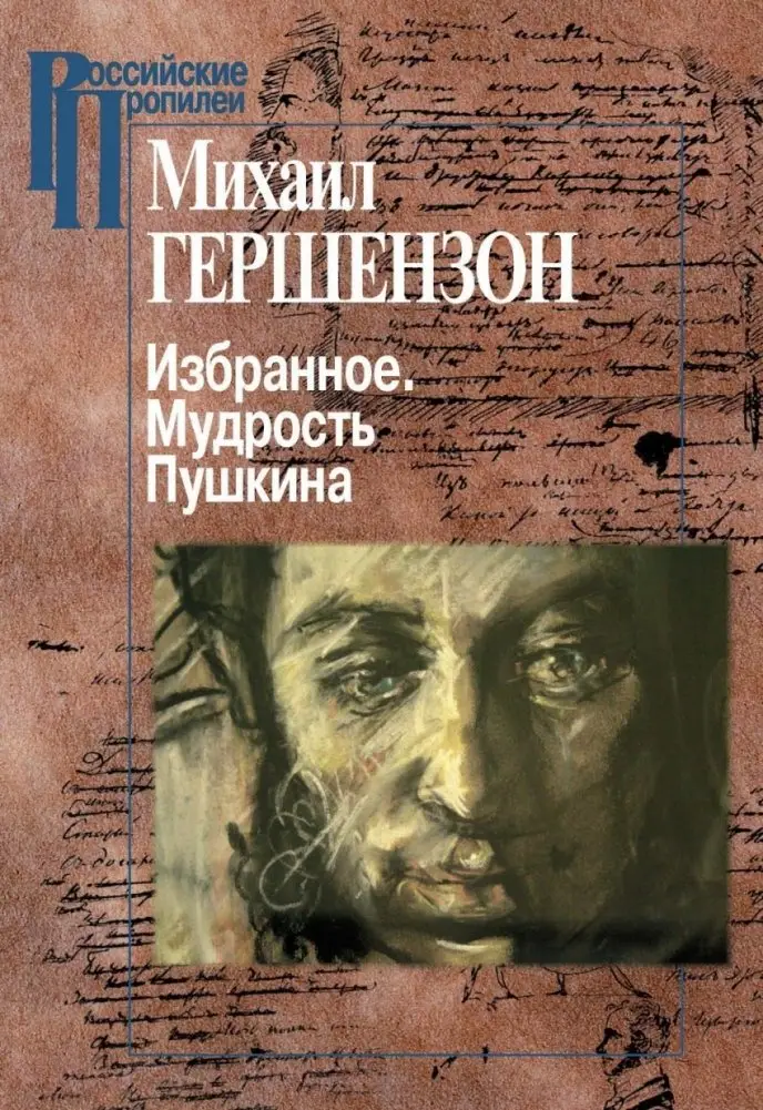 Избранное. Мудрость Пушкина фото книги