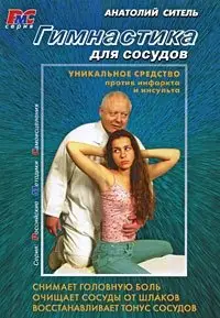 Гимнастика для сосудов (+ DVD) фото книги