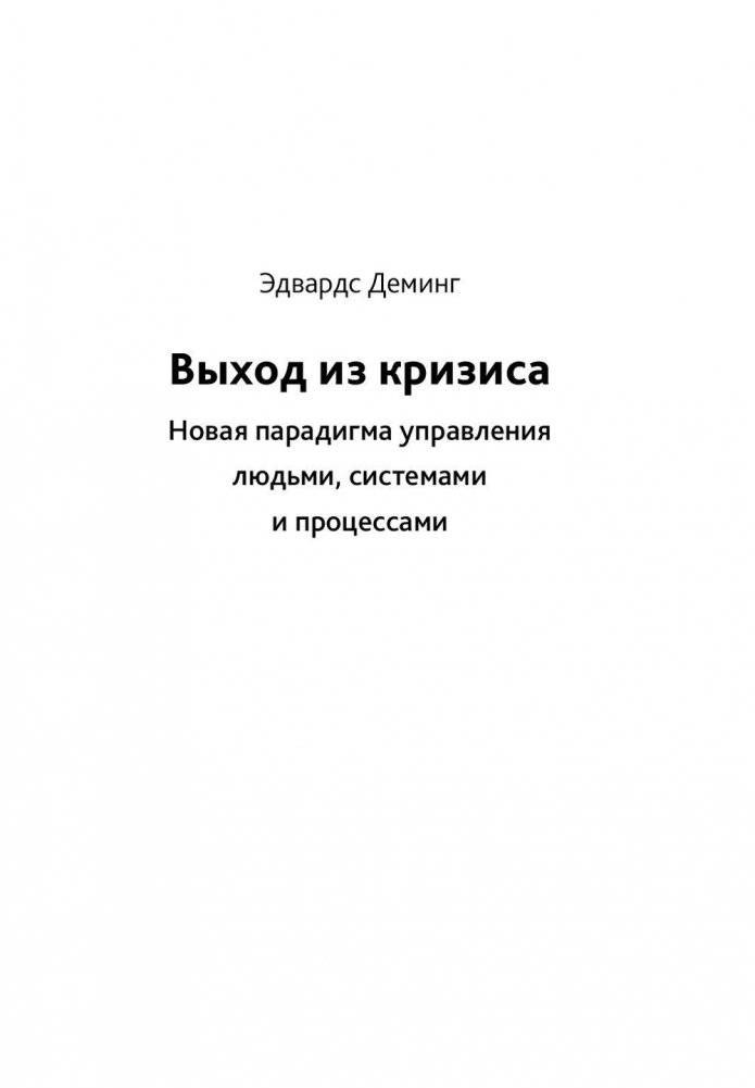 Выход из кризиса: новая парадигма управления людьми, системами и процессами фото книги 2