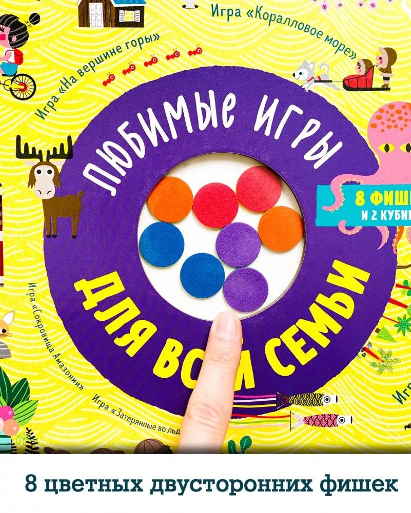 Любимые игры для всей семьи фото книги 5