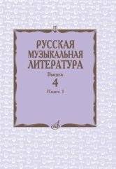 Русская музыкальная литература. Учебное пособие. Выпуск 4. Книга 1 фото книги