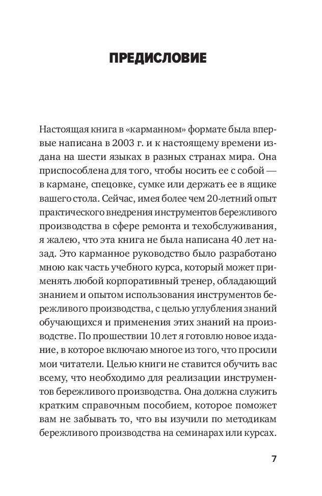 Инструменты бережливого производства II. Карманное руководство по практике применения Lean фото книги 4