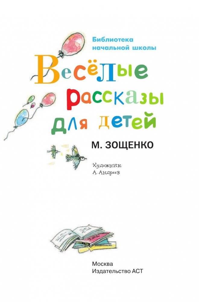 Весёлые рассказы для детей фото книги 2