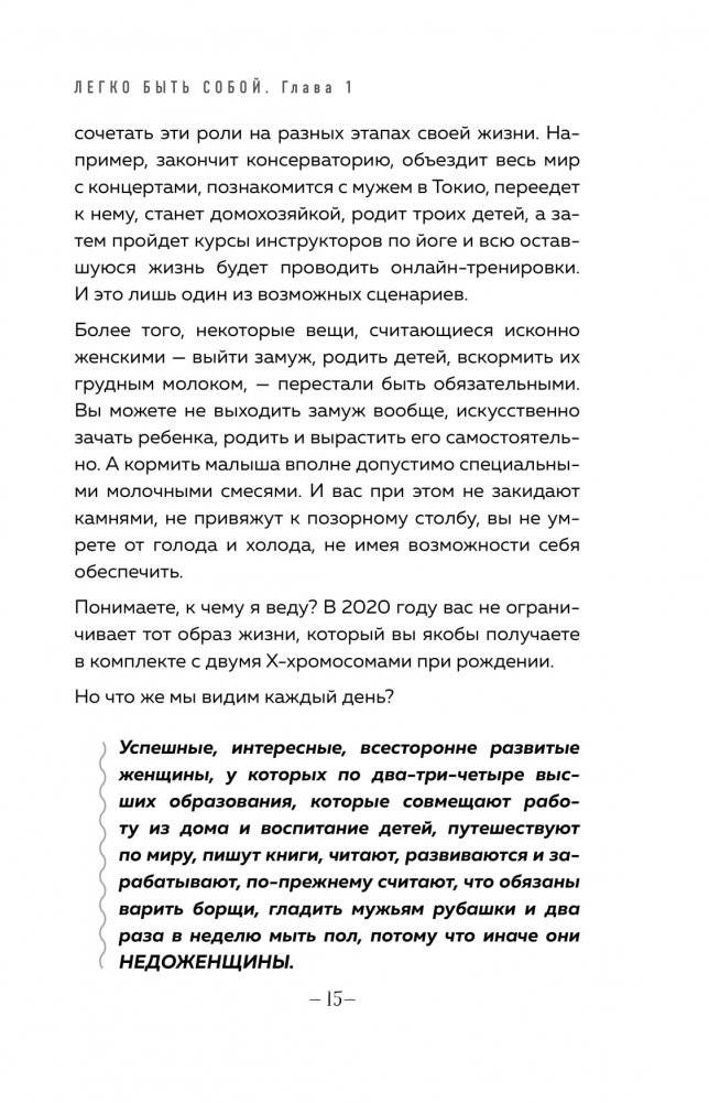 Легко быть собой. Как победить внутреннего критика, избавиться от тревог и стать счастливой фото книги 11