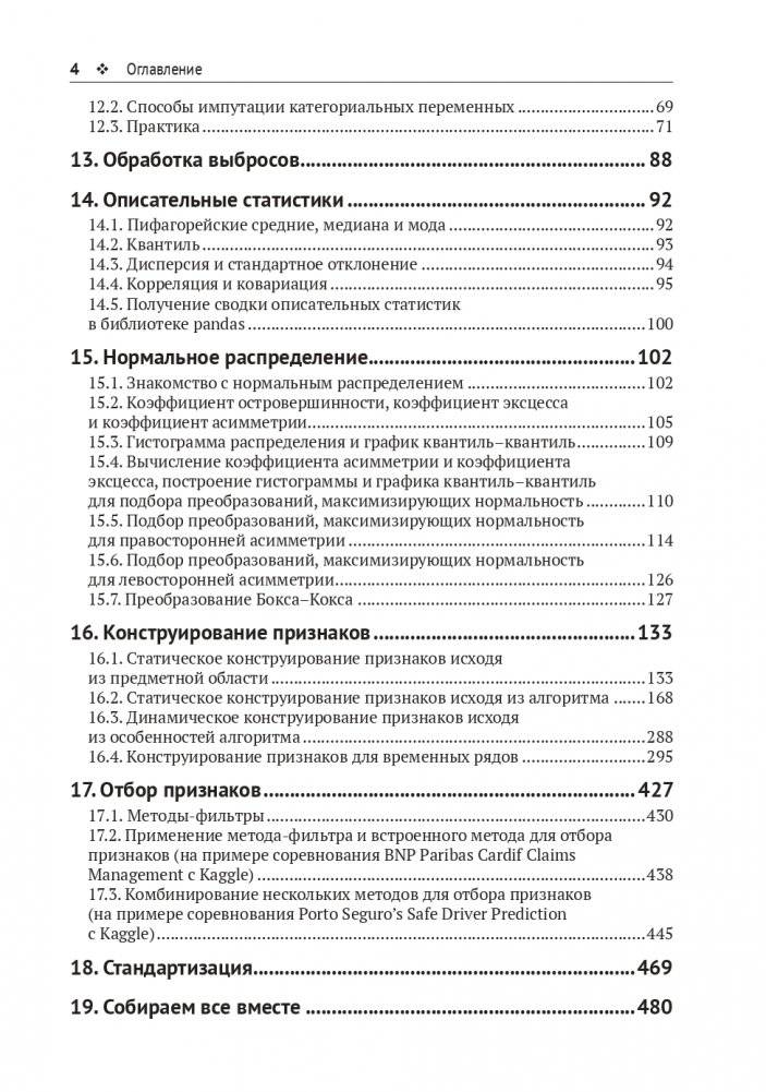 Предварительная подготовка данных в PYTHON. Том 2. План, примеры и метрики качества фото книги 3