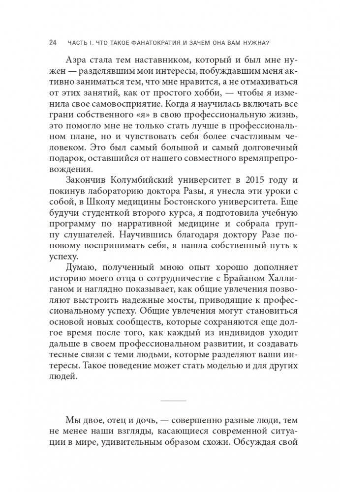 Фанатократия: Как превратить фанатов в клиентов, а клиентов в фанатов фото книги 16
