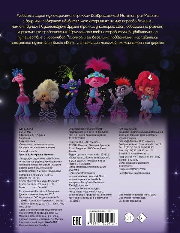 Тролли. Раскраска фото книги 2