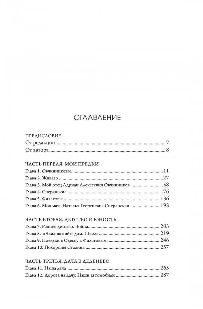 Династии Сперанских, Филатовых, Живаго, Овчинниковых и весь ХХ век. Записки счастливого человека фото книги 2