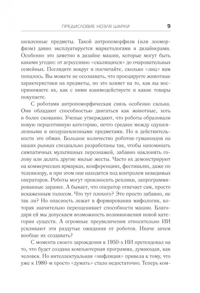 Жизнь с роботами. Что нужно знать каждому беспокоящемуся человеку фото книги 3