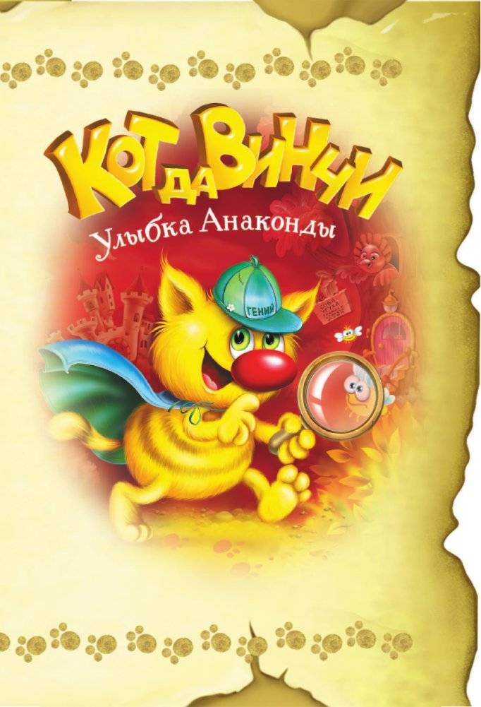 Кот да Винчи и загадочные сокровища фото книги 6